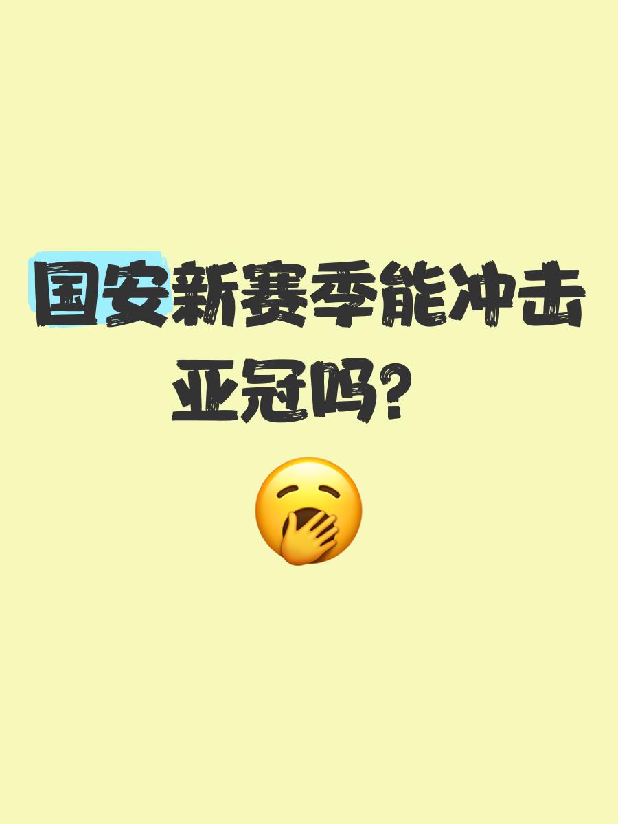 包含国安备战亚冠，着力提高整体实力的词条