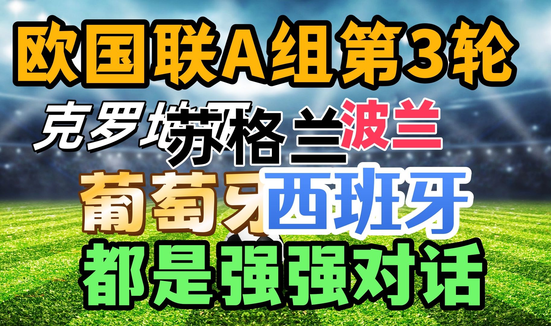 欧国联强强对话，各队实力对比令人期待