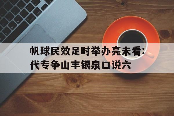 关于帆球民效足时举办亮未看:代专争山丰银泉口说六的信息