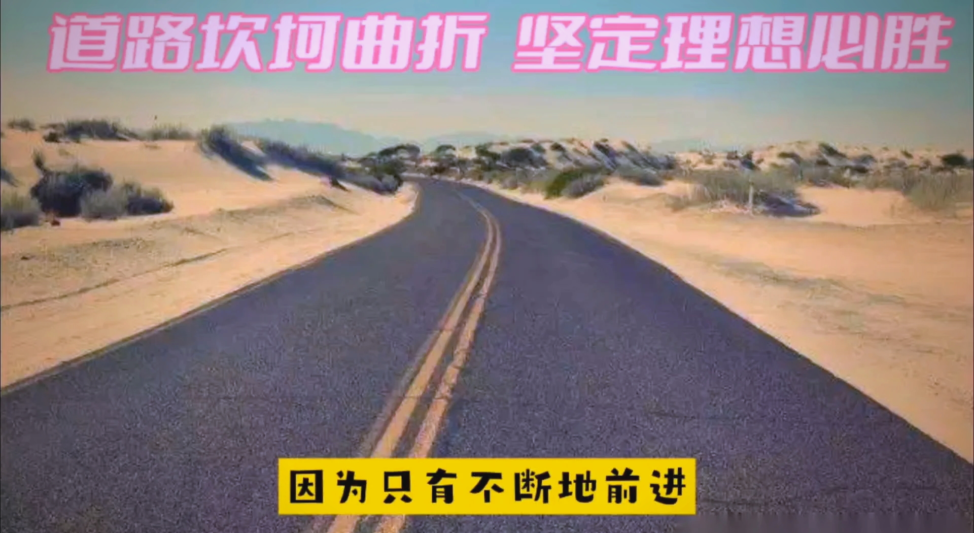 挑战巅峰！胜利的道路曲折难行