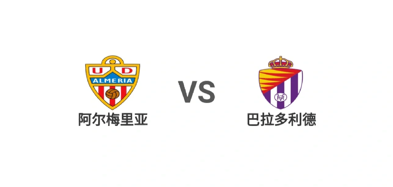 阿尔梅里亚主场3-1击败瓦拉多利德的简单介绍