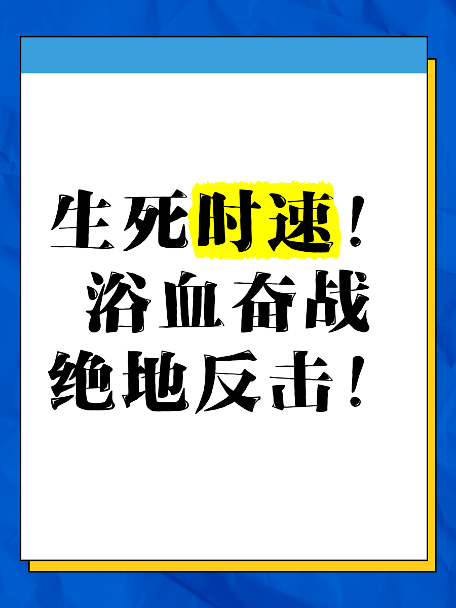 关于战斗激情澎湃，困难困境绝地反击的信息